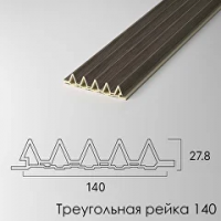 ТРЕУГОЛЬНАЯ РЕЙКА 140 (GR-12)