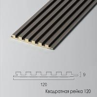 КВАДРАТНАЯ РЕЙКА 120 (GR-2)