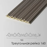 ТРЕУГОЛЬНАЯ РЕЙКА 160 (GR-11)