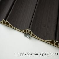 ГОФРИРОВАННАЯ РЕЙКА 141 (GR-15)