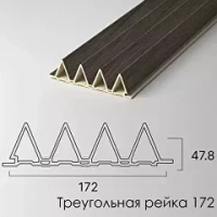ТРЕУГОЛЬНАЯ РЕЙКА 172 (GR-13)